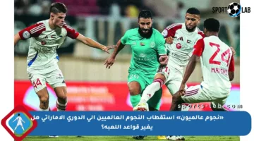 «نجوم عالميون» استقطاب النجوم العالميين إلى الدوري الإماراتي هل يغير قواعد اللعبة؟